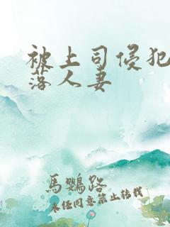 被上司侵犯的堕落人妻