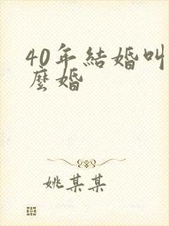 40年结婚叫什么婚