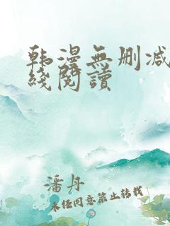 韩漫无删减版在线阅读