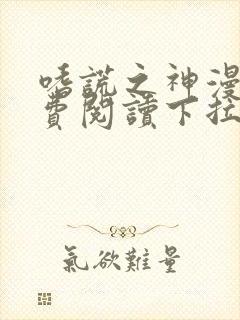 嗜谎之神漫画免费阅读下拉式六漫画