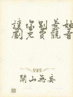 让你别惹她了短剧免费观看全集