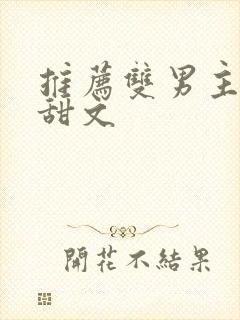 推荐双男主小说甜文