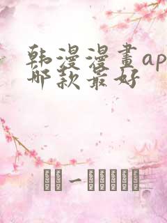 韩漫漫画app哪款最好