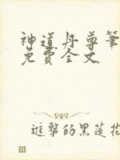 神道丹尊笔趣阁免费全文