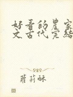 好看的农家种田文古代完结