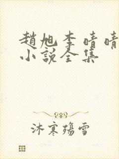 赵旭李晴晴最新小说全集