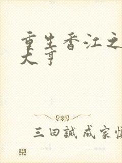 重生香江之最强大亨