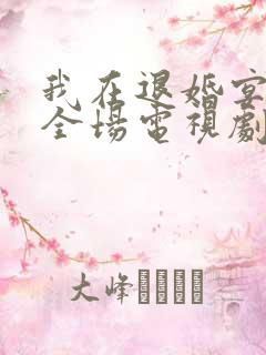 我在退婚宴惊艳全场电视剧完整版