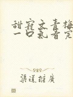 甜宠文青梅竹马一口气看完