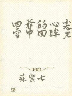 四爷的心尖宠妃雪中回眸免费阅读完整版