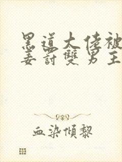 黑道大佬被总裁姜罚双男主小说