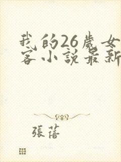 我的26岁女房客小说最新章节阅读