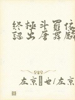 终极斗罗依子尘认出唐舞麟