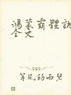 鸿蒙霸体诀下载全文