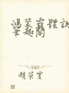 鸿蒙霸体诀阅读笔趣阁