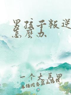 男孩子叛逆期时怎么办