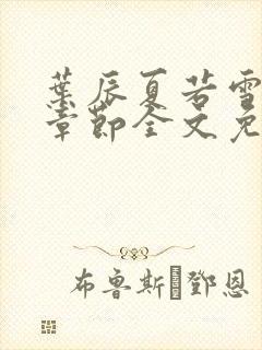 叶辰夏若雪最新章节全文免费阅读叶辰