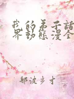 我的弟子诸天万界动态漫全集免费播放