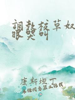 调教校草奴屁股眼哭叫