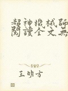 超神机械师免费阅读全文无弹窗