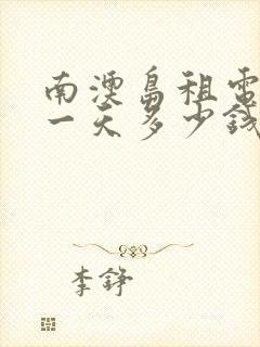 南澳岛租电动车一天多少钱