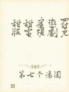 甜甜蜜惩罚真人版电视剧免费全集高清