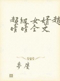 超级女婿赵旭李晴晴全文