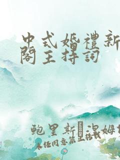 中式婚礼新娘出阁主持词