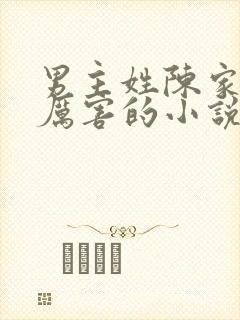 男主姓陈家族很厉害的小说