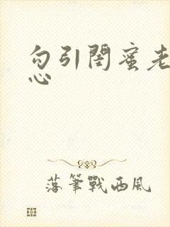 勾引闺蜜老公叶心