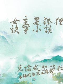 女主是狐狸精的快穿小说
