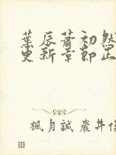 叶辰萧初然最新更新章节正版