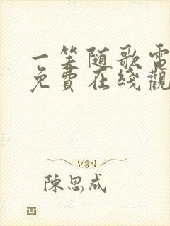 一笑随歌电视剧免费在线观看完整版