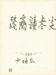 破云淮上小说在线阅读全文