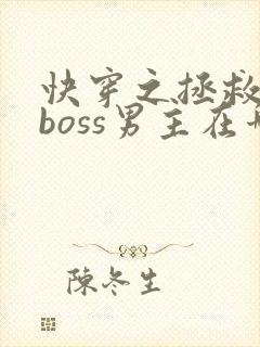 快穿之拯救黑化boss男主在哪看