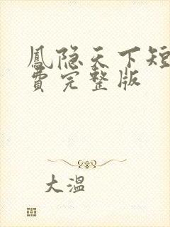 凤隐天下短剧免费完整版