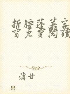 折腰蓬莱客无弹窗免费阅读