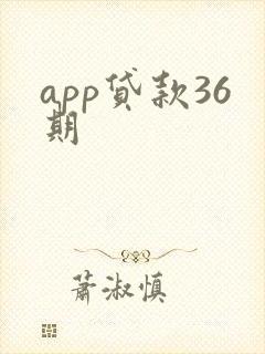 app贷款36期