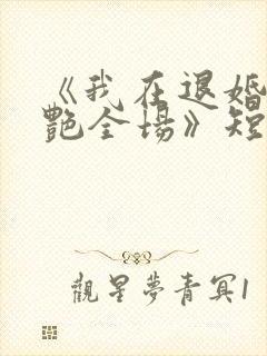 《我在退婚宴惊艳全场》短剧免费观