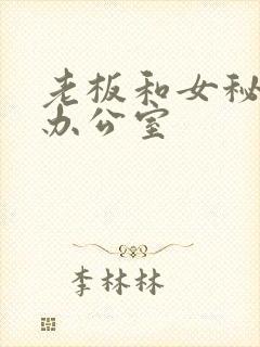 老板和女秘书在办公室