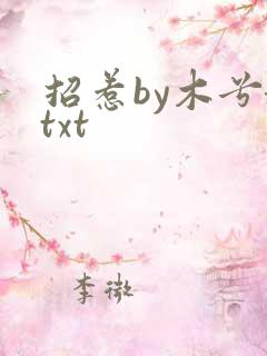 招惹by木兮娘txt