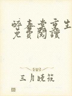 醉春棠重生初夏免费阅读