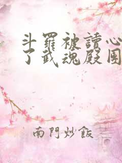 斗罗被读心后成了武魂殿团宠