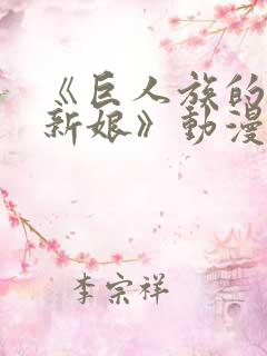 《巨人族的花嫁新娘》动漫