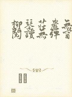 柳琴庄岩无删节阅读无弹窗笔趣阁