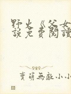 野火《父女》小说免费阅读