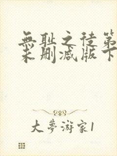 无耻之徒第一季未删减版下载