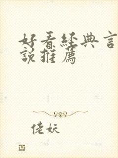 好看经典言情小说推荐