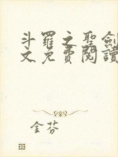 斗罗之圣剑使全文免费阅读