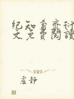 纪知鸢齐衍礼全文免费阅读笔趣阁
